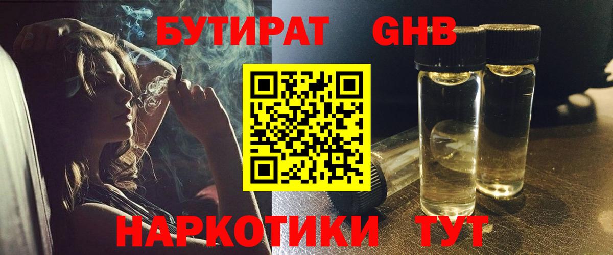 Бутират Butirat Мценск